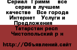 Сериал «Гримм» - все серии в лучшем качестве - Все города Интернет » Услуги и Предложения   . Татарстан респ.,Чистопольский р-н